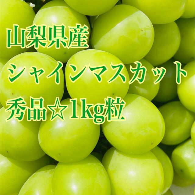 シャインマスカット　朝採り　特秀品　直送　山梨県産　1kg  フルーツ王国