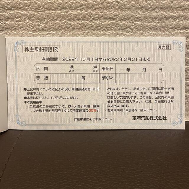 東海汽船　株主乗船割引券　2枚 チケットの優待券/割引券(その他)の商品写真