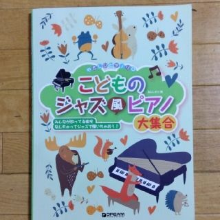 こどものジャズ風ピアノ大集合(楽譜)