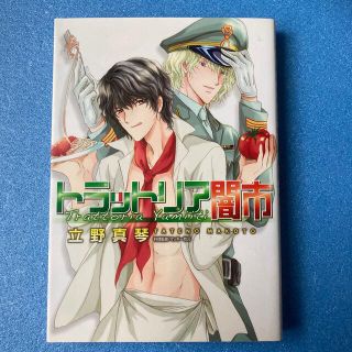 ハクセンシャ(白泉社)のBLコミック トラットリア闇市 立野真琴(ボーイズラブ(BL))