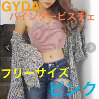 ジェイダ(GYDA)の♡⃛ GYDA ♡⃛ 🌟定価5489円🌟 ニットビスチェ(キャミソール)