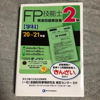 ２級ＦＰ技能士［学科］精選問題解説集 ’２０～’２１年版(資格/検定)