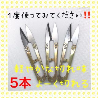 大好評！！切れ味抜群！！にぎりバサミ 糸切りばさみ 5本 (その他)