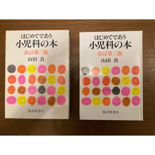 はじめてであう小児科の本 改訂第３版(その他)