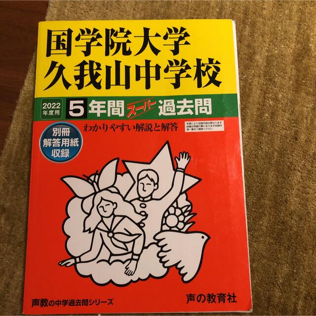 国学院大学久我山中学校 2022年度用　過去問 エンタメ/ホビーの本(語学/参考書)の商品写真