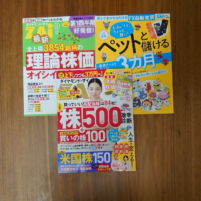 ダイヤモンド社(ダイヤモンドシャ)のダイヤモンド ZAi (ザイ) 2022年 11月号 エンタメ/ホビーの雑誌(ビジネス/経済/投資)の商品写真