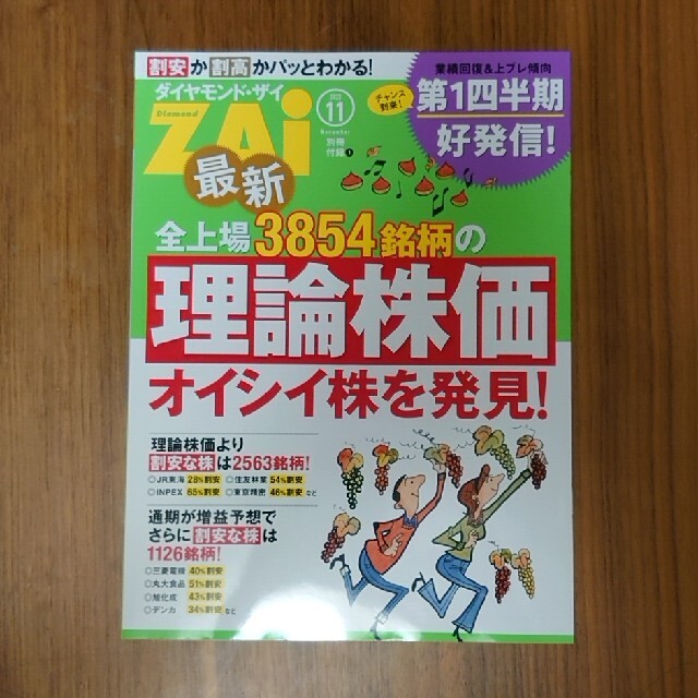 ダイヤモンド社(ダイヤモンドシャ)のダイヤモンド ZAi (ザイ) 2022年 11月号 エンタメ/ホビーの雑誌(ビジネス/経済/投資)の商品写真