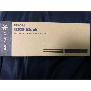 スノーピーク(Snow Peak)のスノーピーク 和武器 Black FES-020 雪峰祭2009年限定販売(食器)