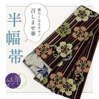 《新品『召しませ花』半幅帯◆リバーシブル◆松竹梅×楓■茶×グレー◆BC8-7》(着物)