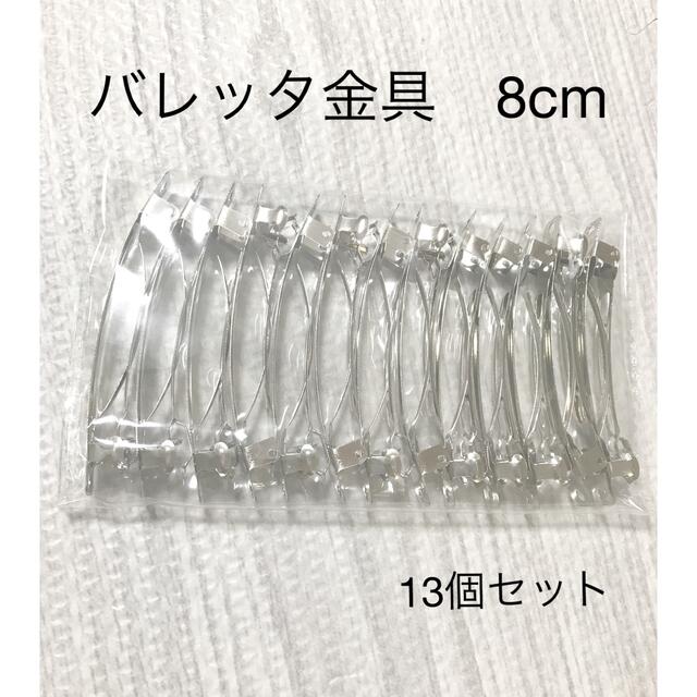 バレッタ金具土台〈シルバー8センチ〉♡13個セット ハンドメイドの素材/材料(各種パーツ)の商品写真