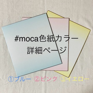 moca色紙カラー　詳細ページ(命名紙)