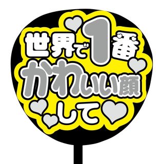 【即購入可】規定内サイズ　ファンサうちわ文字　カンペうちわ　かわいい顔　グレー(アイドルグッズ)