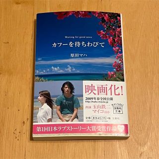 タカラジマシャ(宝島社)のカフ－を待ちわびて(その他)