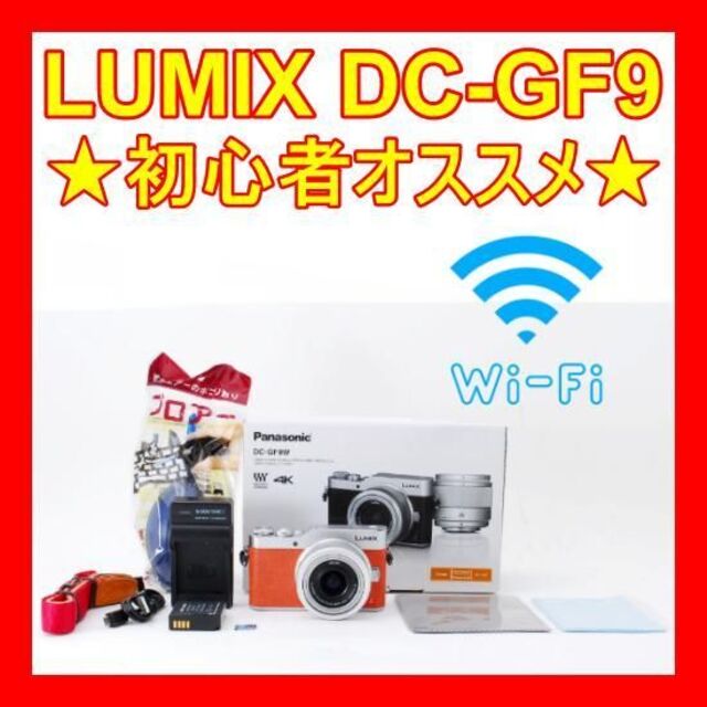 高評価！ ❤初心者オススメ❤Wi-Fi搭載❤️LUMIX DC-GF9❤タッチパネル ...