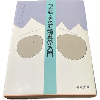 カドカワショテン(角川書店)のつかこうへい 「つか版・男の冠婚葬祭入門」(ノンフィクション/教養)