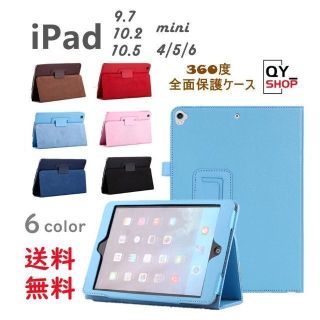 iPad9.7/10.2/10.5/mini2/3/4/5/6ケース360度保護(その他)