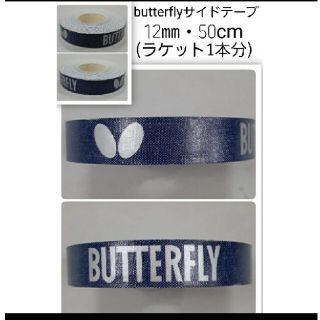 バタフライ(BUTTERFLY)の【海外限定】卓球　バタフライ　サイドテープ ・12㎜×50㎝(ラケット1本分)(卓球)