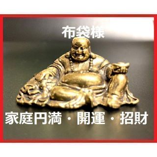 七福神 布袋様 布袋尊 真鍮製 置物 古銅 幸運 金運アップ 風水 財運(置物)