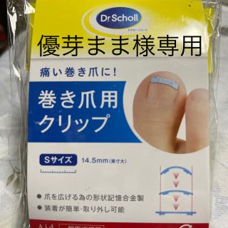 ドクターショール(Dr.scholl)のドクターショール　巻き爪用クリップＳサイズ　２個組(フットケア)