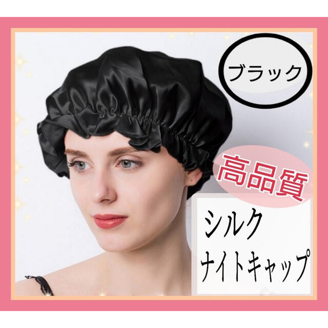 ⑨ ナイトキャップ シルク100% ロング フリーサイズ ブラック ツヤ髪 美髪 レディースの帽子(その他)の商品写真