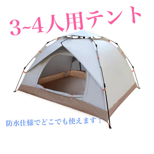 ワンタッチテント 3~4人用テント キャンプやアウトドアに便利