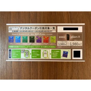 プルームテック(PloomTECH)のploom Xデジタルクーポン(ファミリーマート限定)(その他)