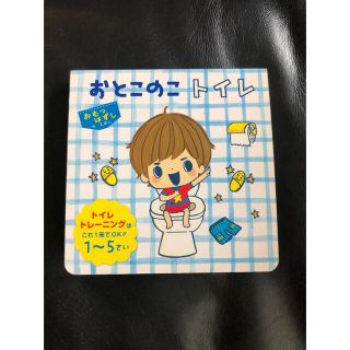 おとこのこトイレ　トイレトレーニング(絵本/児童書)