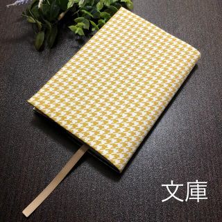 ブックカバー　文庫本用　千鳥格子からし　ハンドメイド(ブックカバー)