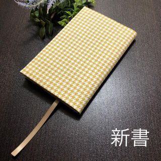 ブックカバー　新書本用　千鳥格子からし　ハンドメイド(ブックカバー)