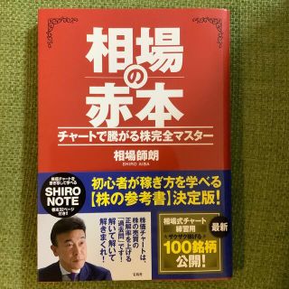 相場の赤本 チャートで騰がる株完全マスター(ビジネス/経済)