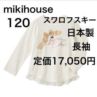 ミキハウス(mikihouse)の120🔻45%OFF 定価17,050円　◎日本製(Tシャツ/カットソー)