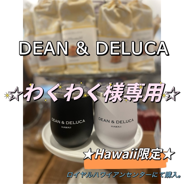 DEAN&DELUCA Hawaii ディーン&デルーカ ハワイ タンブラー 贅沢 7040円