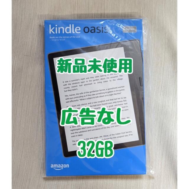 Kindle Oasis 32GB 色調調節ライト搭載オアシス 広告無し 未開封スマホ/家電/カメラ