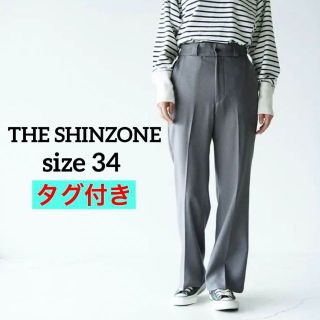 シンゾーン(Shinzone)の【タグ付き】THE SHINZONE　センタープレスパンツ　サイズ34　グレー(カジュアルパンツ)