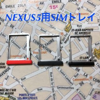 エルジーエレクトロニクス(LG Electronics)のNEXUS5用SIMトレイ　１つ(スマートフォン本体)