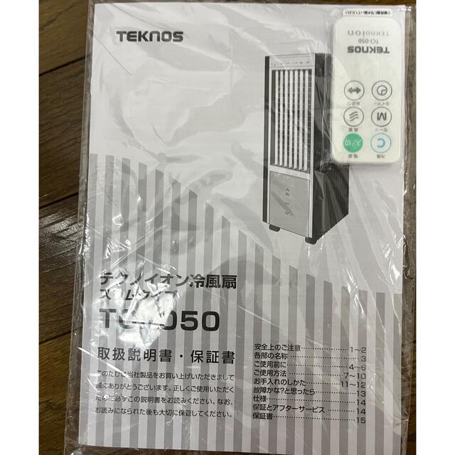 TEKNOS リモコン冷風扇風機 TCI-050 スマホ/家電/カメラの冷暖房/空調(その他)の商品写真
