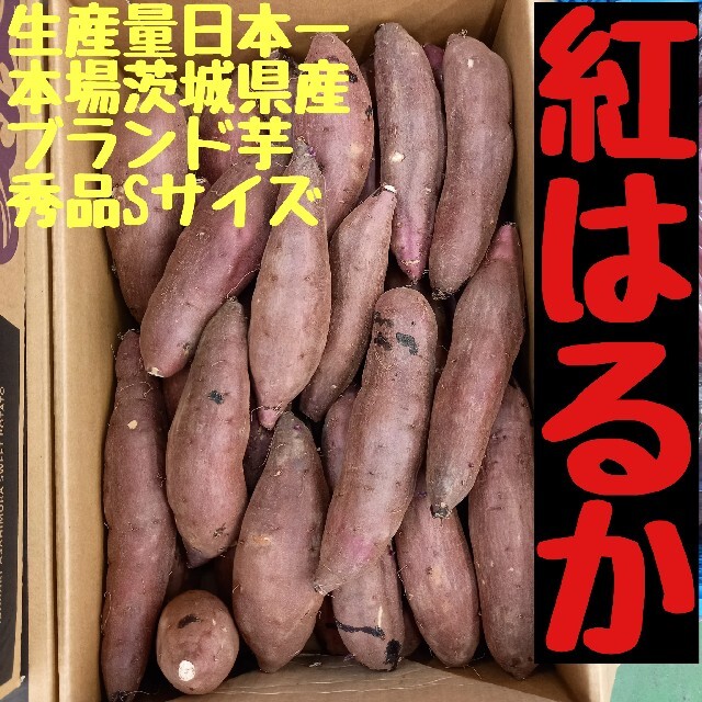 Sサイズ秀品24㌔重量おまけ付R4年紅はるか土付茨城県減農薬栽培さつまいも食品