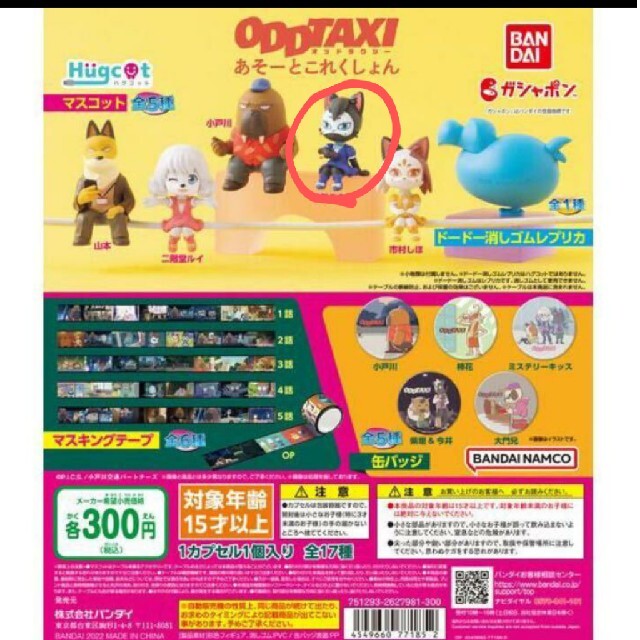 三矢ユキ オッドタクシー ガチャ あそーとこれくしょん エンタメ/ホビーのおもちゃ/ぬいぐるみ(キャラクターグッズ)の商品写真