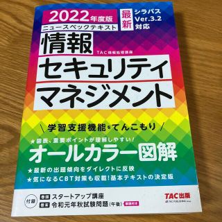 ニュースペックテキスト情報セキュリティマネジメント ２０２２年度版(資格/検定)