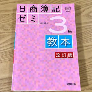 日商簿記ゼミ３級教本 改訂版(資格/検定)