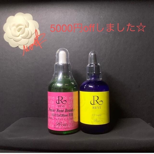 Revi ルヴィ　パワーローズブースター100ml+CYリキッド100ml