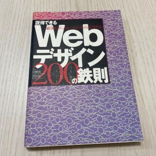 ニッケイビーピー(日経BP)の説得できるWebデザイン200の鉄則 顧客をがっちりつかむサイトはこう作る(コンピュータ/IT)