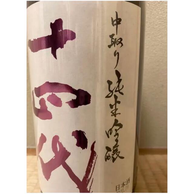 十四代　中取り　純米吟醸　赤磐雄町 1800ml 一升 食品/飲料/酒の酒(日本酒)の商品写真