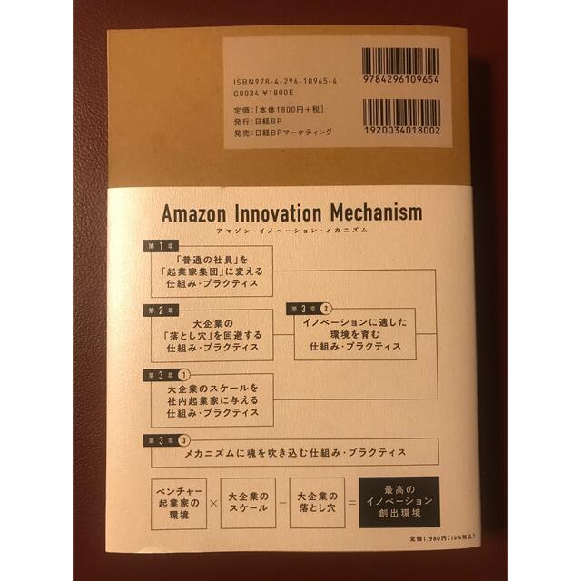 Amazon Mechanismイノベーション量産の方程式