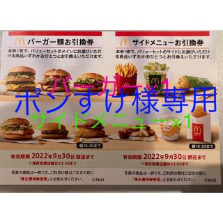 マクドナルド(マクドナルド)のマクドナルド株主優待　ハンバーガー1 サイドメニュー1(フード/ドリンク券)