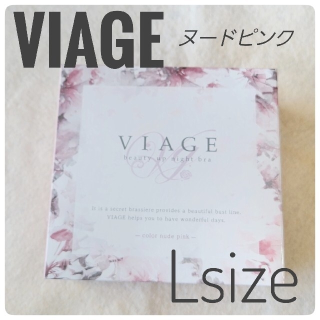 【viage】ビューティアップナイトブラ  Lサイズ   新色　ヌードピンク