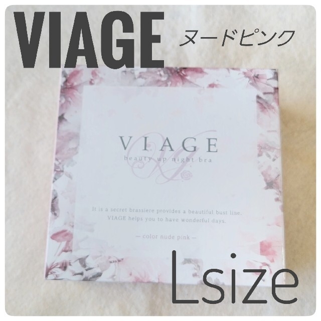 【viage】ビューティアップナイトブラ  Lサイズ   新色　ヌードピンク レディースの下着/アンダーウェア(ブラ)の商品写真