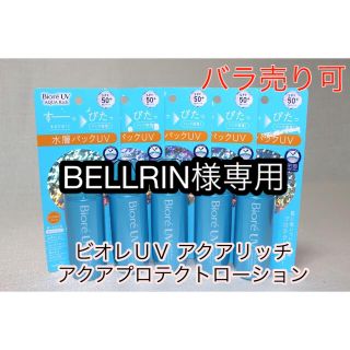 ビオレ(Biore)のBELLRIN様専用【5個セット】ビオレ UV アクアリッチ アクアプロテクト(日焼け止め/サンオイル)