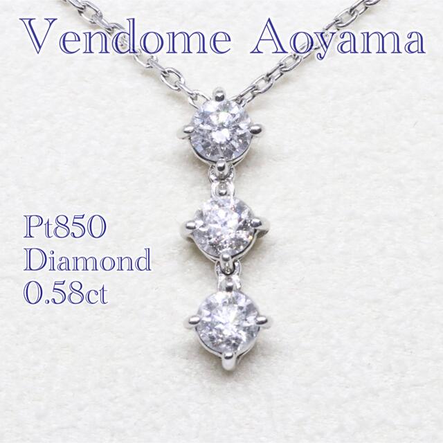 ヴァンドーム青山 0.58ct 2way ネックレス 3連ダイヤ pt850