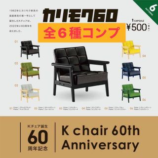 カリモクカグ(カリモク家具)のKチェア誕生60周年記念 カリモク60 ガチャ　全6種コンプ(その他)